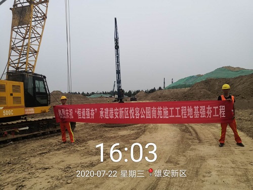 河北雄安新區(qū)悅?cè)莨珗@南苑施工工程地基強夯